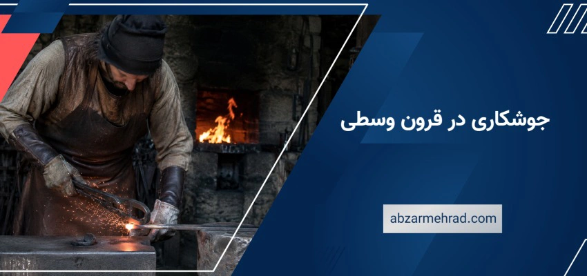 جوشکاری در قرون وسطی