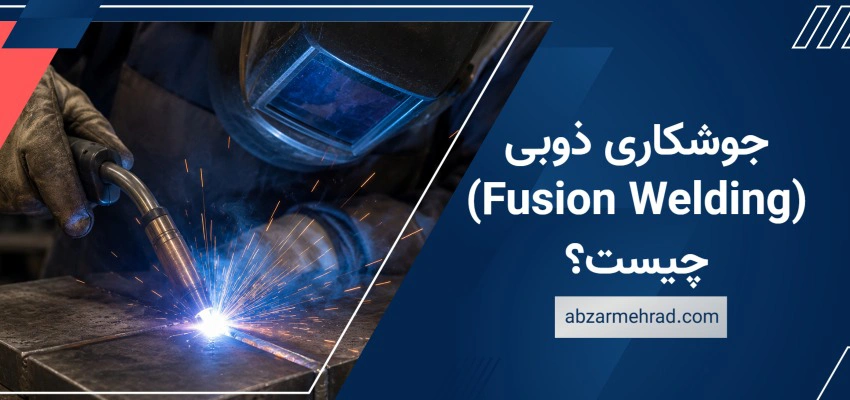 جوشکاری ذوبی (Fusion Welding) چیست؟