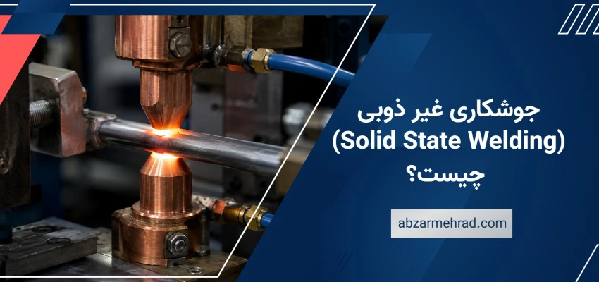 جوشکاری غیر ذوبی (Solid State Welding) چیست؟