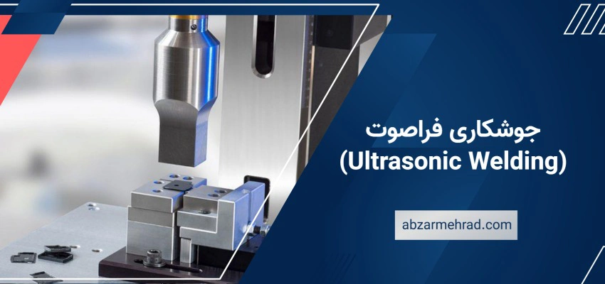 جوشکاری فراصوت (Ultrasonic Welding)