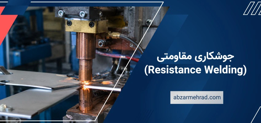 جوشکاری مقاومتی (Resistance Welding)