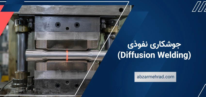 جوشکاری نفوذی (Diffusion Welding)