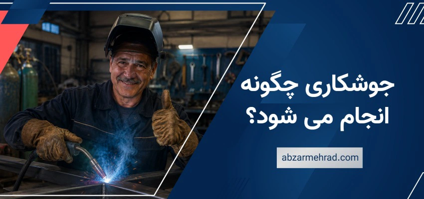 جوشکاری چگونه انجام می شود؟
