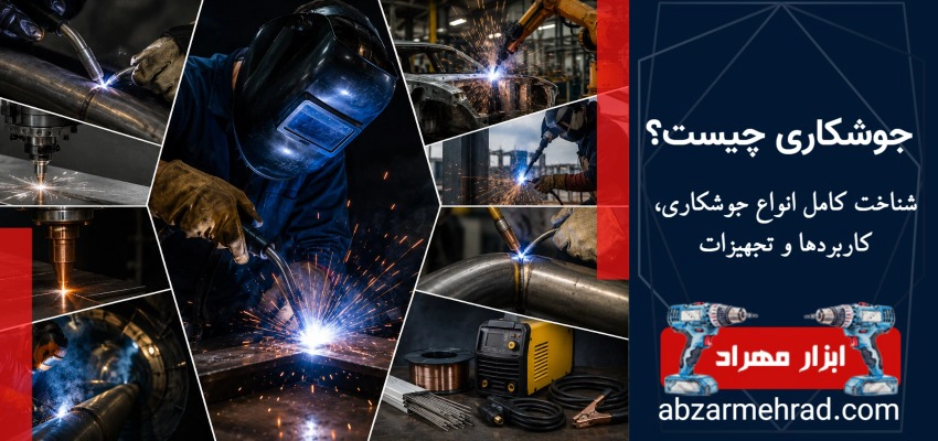 جوشکاری چیست؟ شناخت کامل انواع جوشکاری، کاربردها و تجهیزات