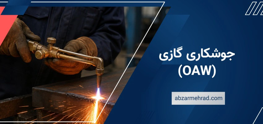 جوشکاری گازی (OAW) چیست؟