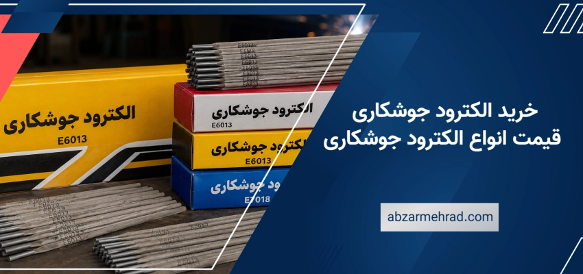 خرید الکترود جوشکاری ؛ قیمت انواع الکترود جوشکاری