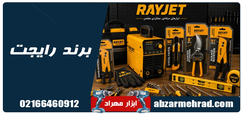 خرید انواع ابزار برند رایجت با قیمت مناسب در فروشگاه ابزار مهراد