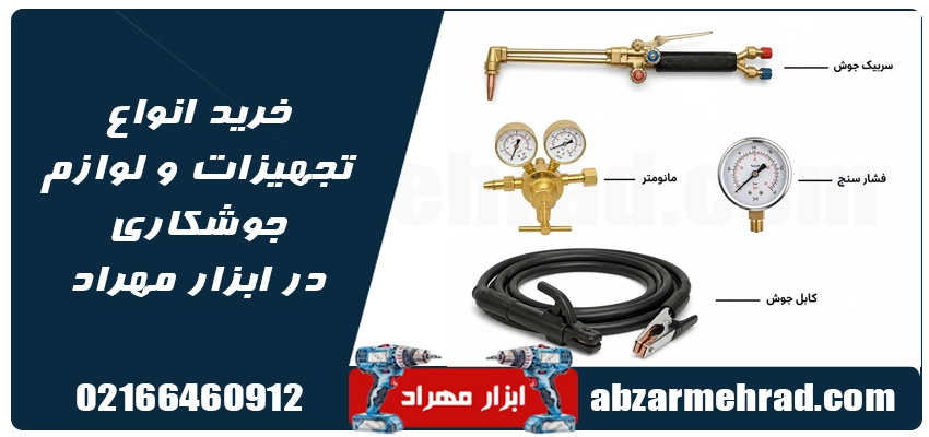 خرید انواع تجهیزات و لوازم جوشکاری در ابزار مهراد