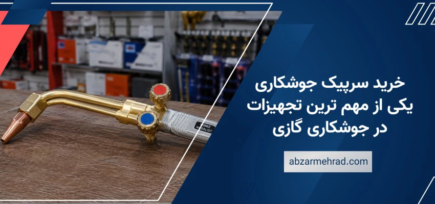 خرید سرپیک جوشکاری؛ یکی از مهم ترین تجهیزات در جوشکاری گازی