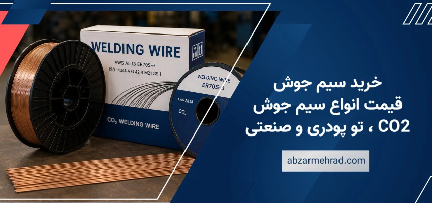 خرید سیم جوش قیمت انواع سیم جوش CO2، تو پودری و صنعتی