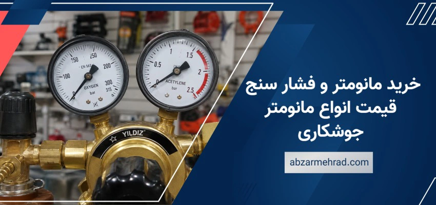 خرید مانومتر و فشار سنج ، قیمت انواع مانومتر جوشکاری در ابزار مهراد