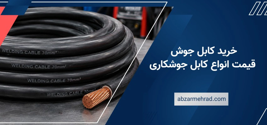 خرید کابل جوش و قیمت انواع کابل جوشکاری در ابزار مهراد