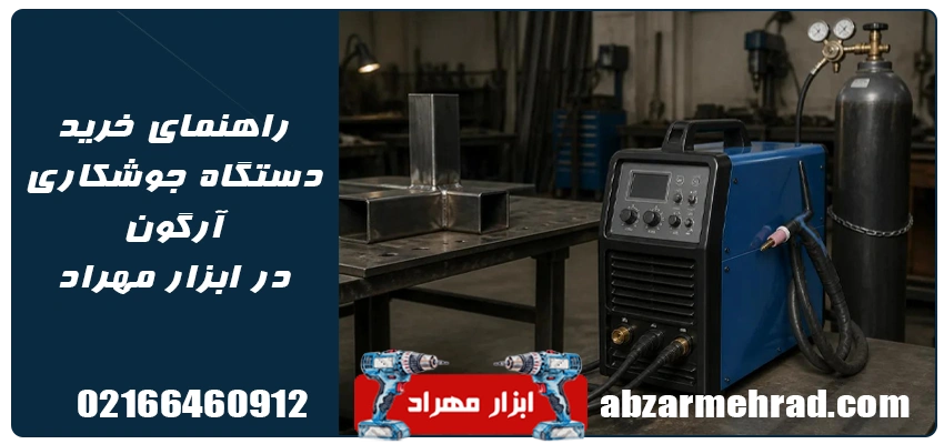 راهنمای خرید دستگاه جوشکاری آرگون در ابزار مهراد