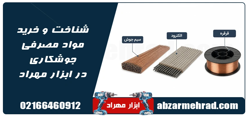 شناخت و خرید مواد مصرفی جوشکاری در ابزار مهراد