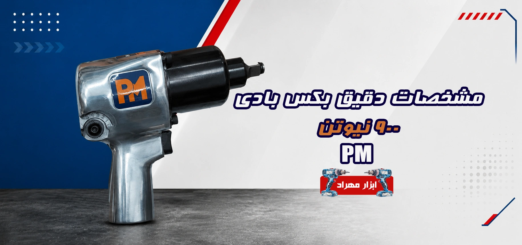 قیمت و خرید بکس بادی 900 نیوتن پی ام تمام فلزی