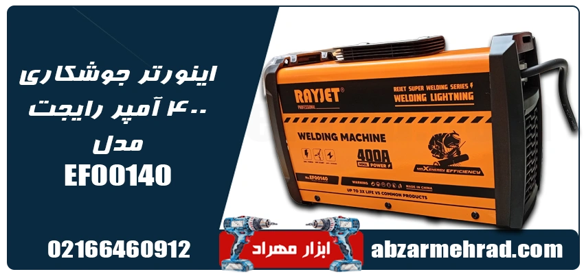 مشخصات اینورتر جوشکاری 400 آمپر رایجت مدل EF00140