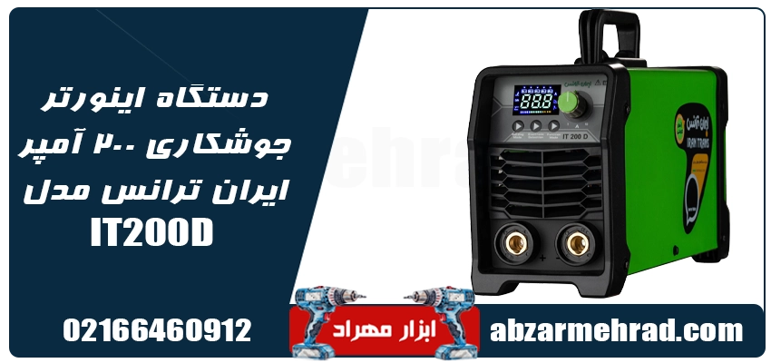 دستگاه اینورتر جوشکاری 200 آمپر ایران ترانس مدل IT200D 1 مشخصات دستگاه اینورتر جوشکاری 200 آمپر ایران ترانس مدل IT200D