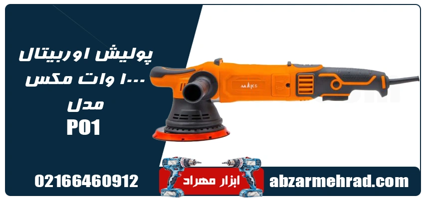پولیش اوربیتال 1000 وات مکس مدل PO1 1 مشخصات فنی پولیش PO1 مکث