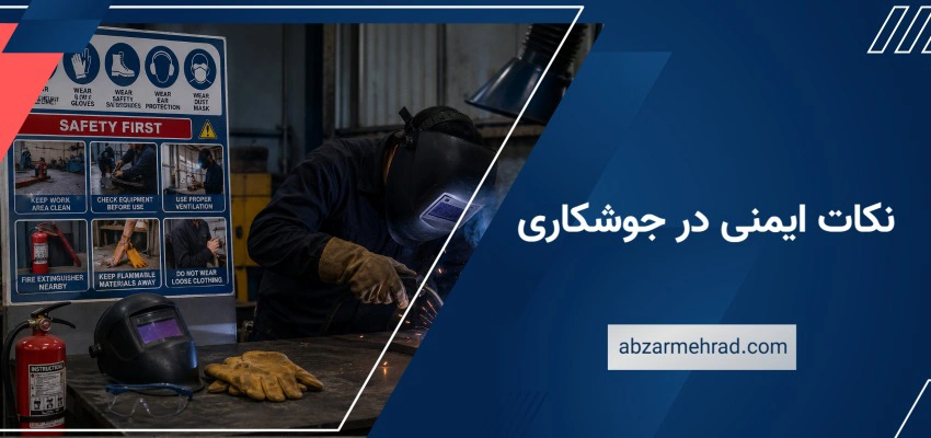 نکات ایمنی در جوشکاری