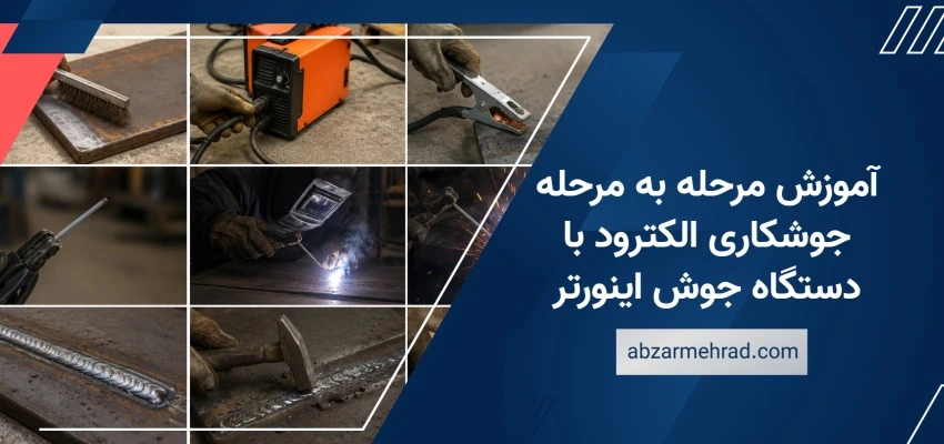 آموزش مرحله به مرحله جوشکاری الکترود با دستگاه جوش اینورتر
