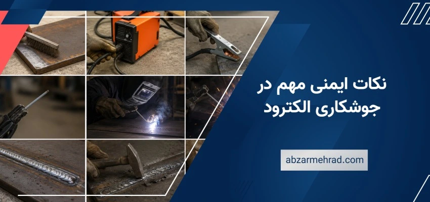 نکات ایمنی مهم در جوشکاری الکترود 
