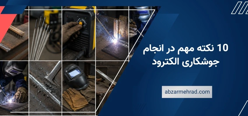 10 نکته مهم در انجام جوشکاری الکترود 
