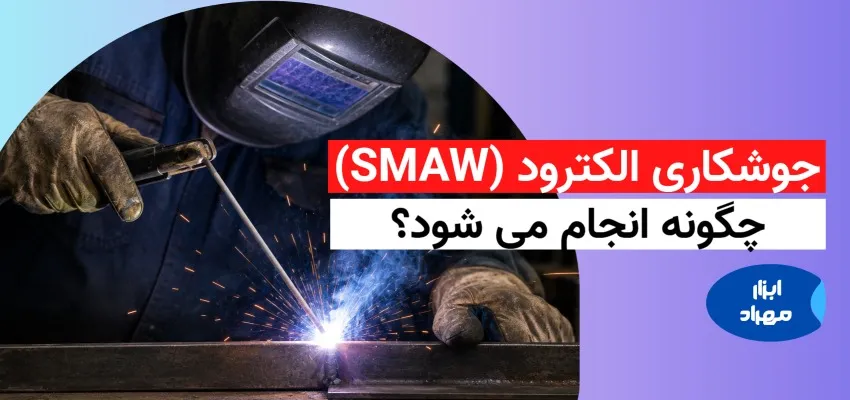 جوشکاری الکترود (SMAW) چگونه انجام می شود؟