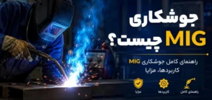 جوشکاری MIG چیست؟ راهنمای کامل جوشکاری MIG، کاربردها، مزایا