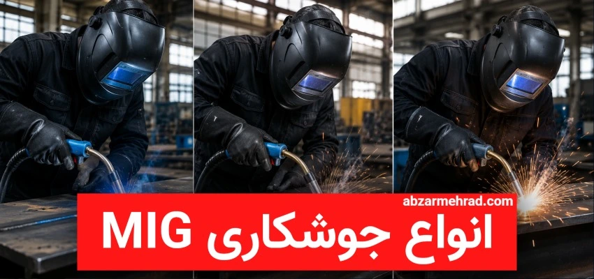 انواع جوشکاری MIG