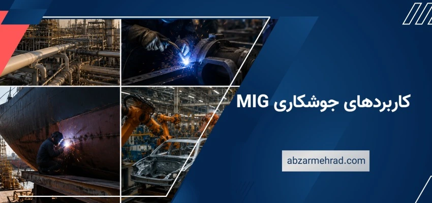 کاربردهای جوشکاری MIG