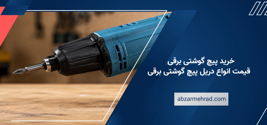 خرید پیچ گوشتی برقی | قیمت انواع دریل پیچ گوشتی برقی