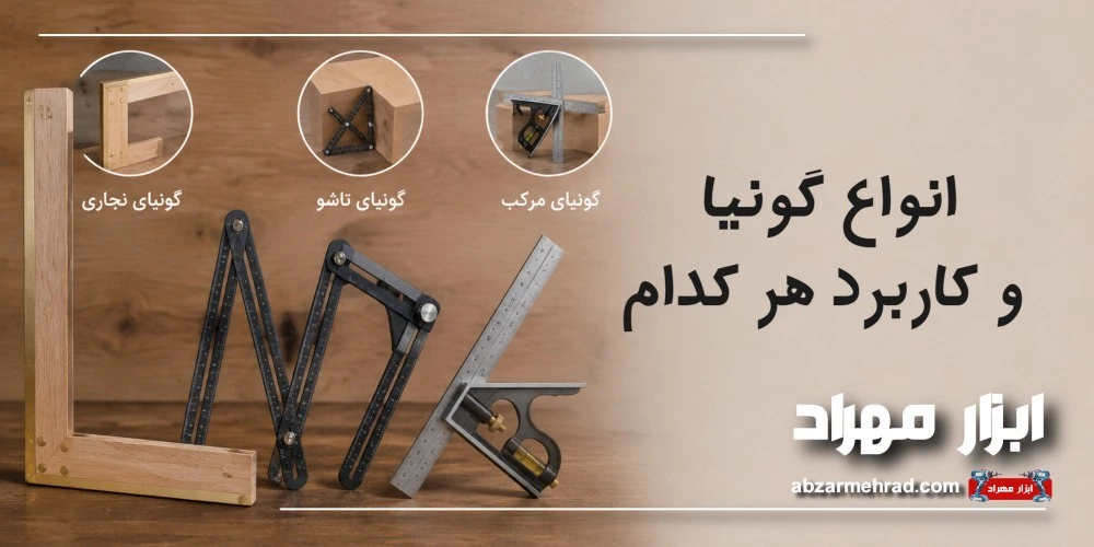 انواع گونیا و کاربرد هر کدام