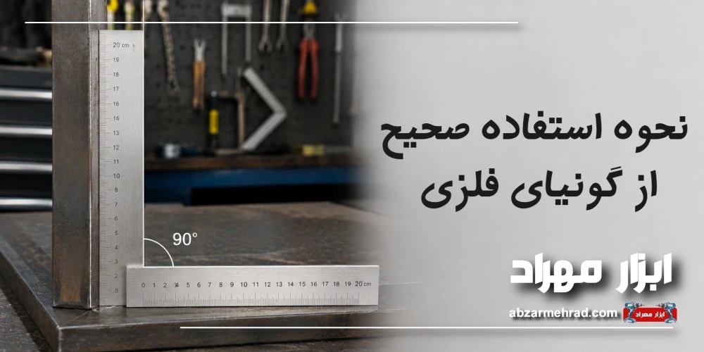 نحوه استفاده صحیح از گونیای فلزی 