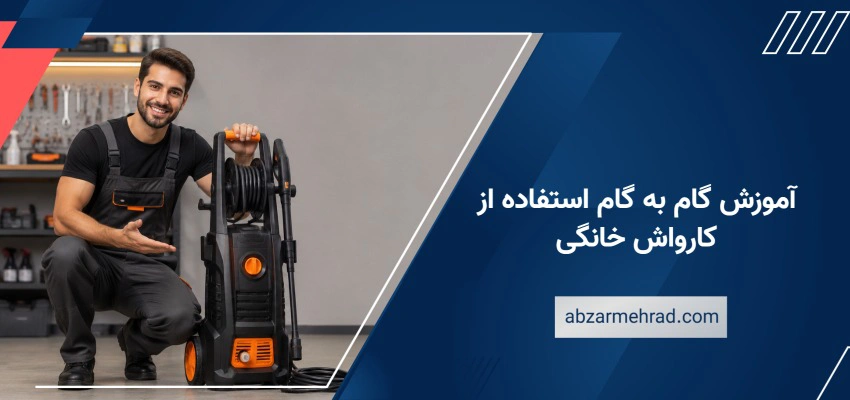 آموزش گام به گام استفاده از کارواش خانگی