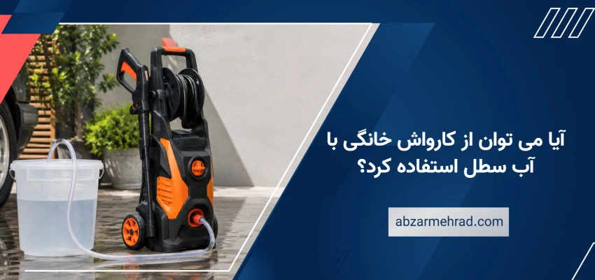 آیا می توان از کارواش خانگی با آب سطل استفاده کرد؟