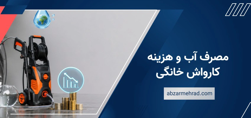 آیا کارواش خانگی از نظر مصرف آب و هزینه نهایی به صرفه است؟