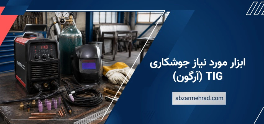 ابزار مورد نیاز جوشکاری TIG (آرگون)