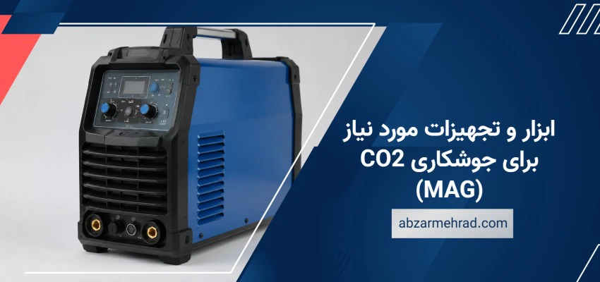 ابزار و تجهیزات مورد نیاز برای جوشکاری CO2 (MAG)