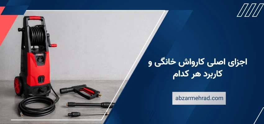 اجزای اصلی کارواش خانگی و کاربرد هر کدام