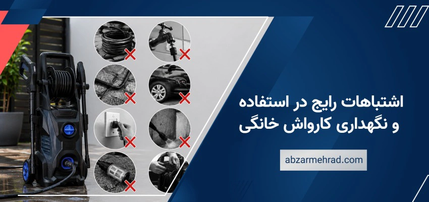اشتباهات رایج در استفاده و نگهداری کارواش خانگی