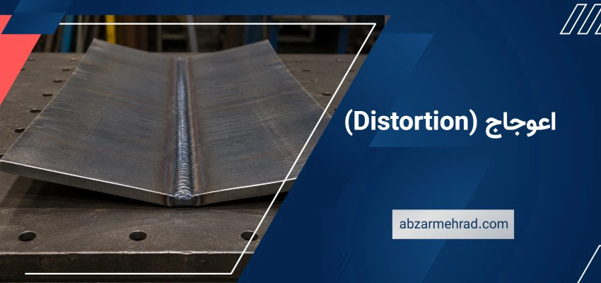 اعوجاج (Distortion)