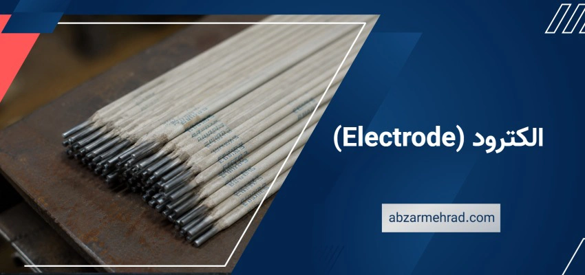 الکترود (Electrode)