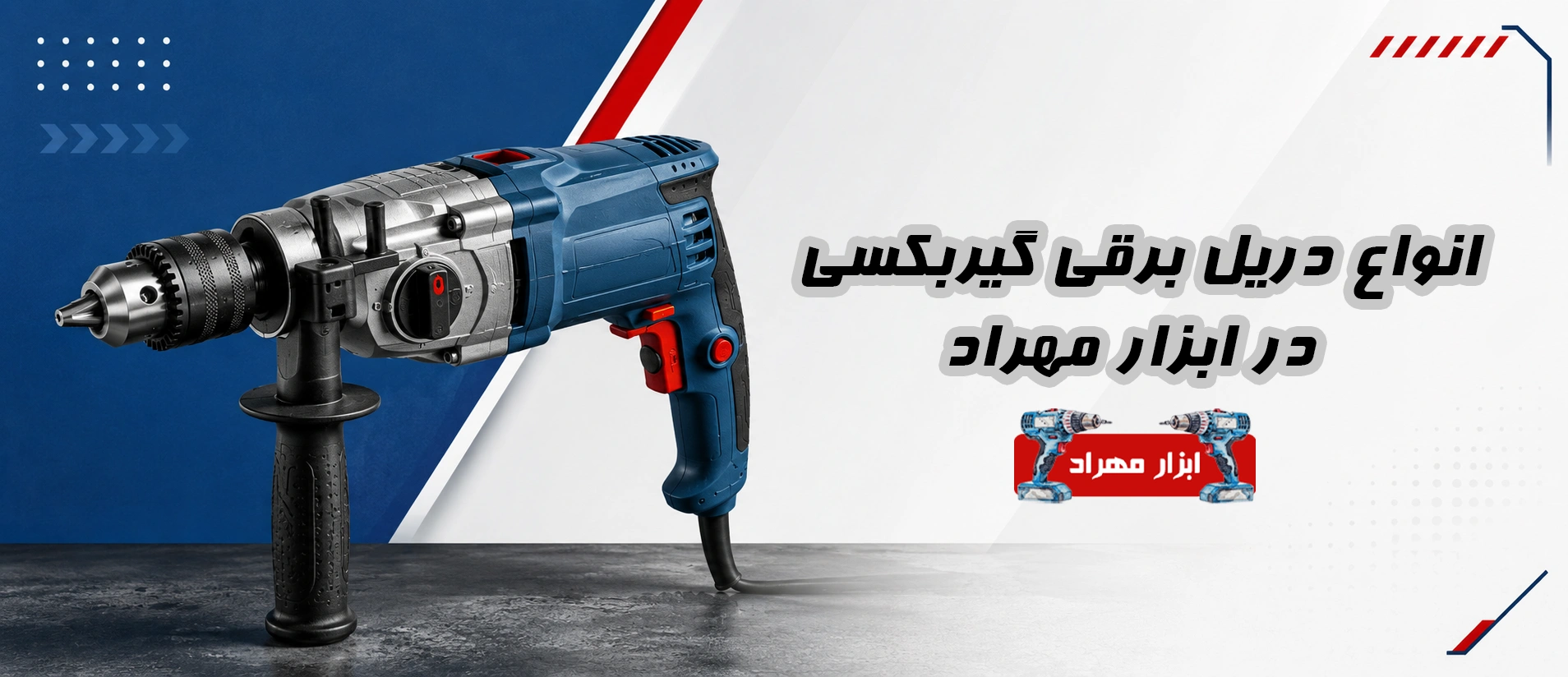 انواع دریل برقی گیربکسی در ابزار مهراد