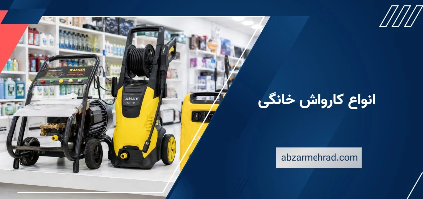 انواع کارواش خانگی