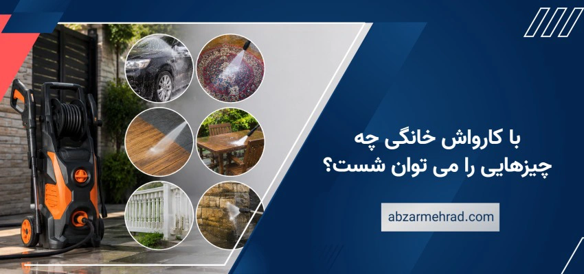 با کارواش خانگی چه چیزهایی را می توان شست؟