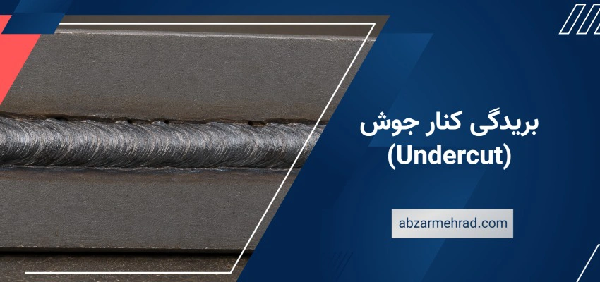 بریدگی کنار جوش (Undercut)