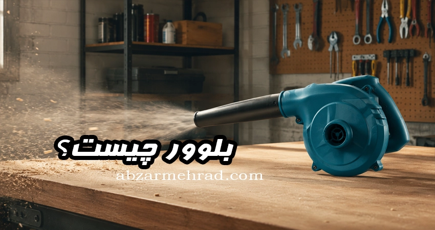 بلوور چیست؟