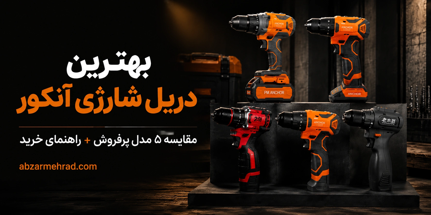 ابزار مهراد 161 بهترین دریل شارژی آنکور ؛ مقایسه ۵ مدل پرفروش + راهنمای خرید