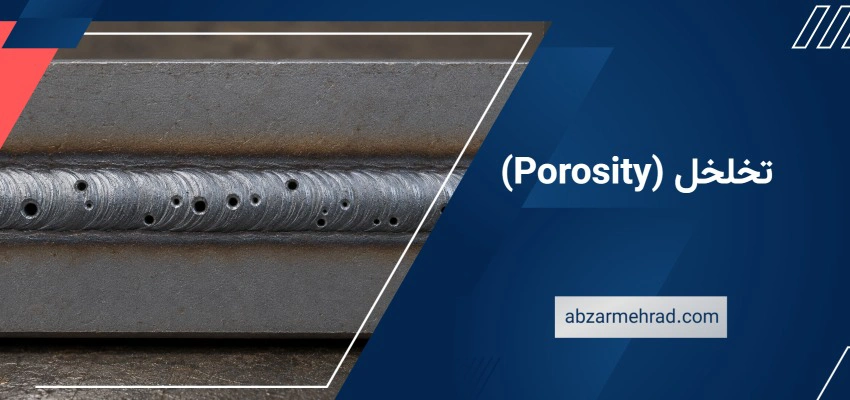تخلخل (Porosity)
