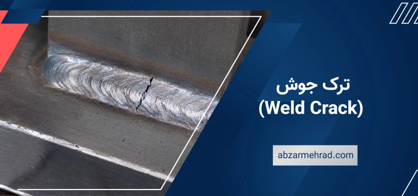 ترک جوش (Weld Crack)